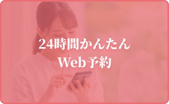24時間かんたんWeb予約